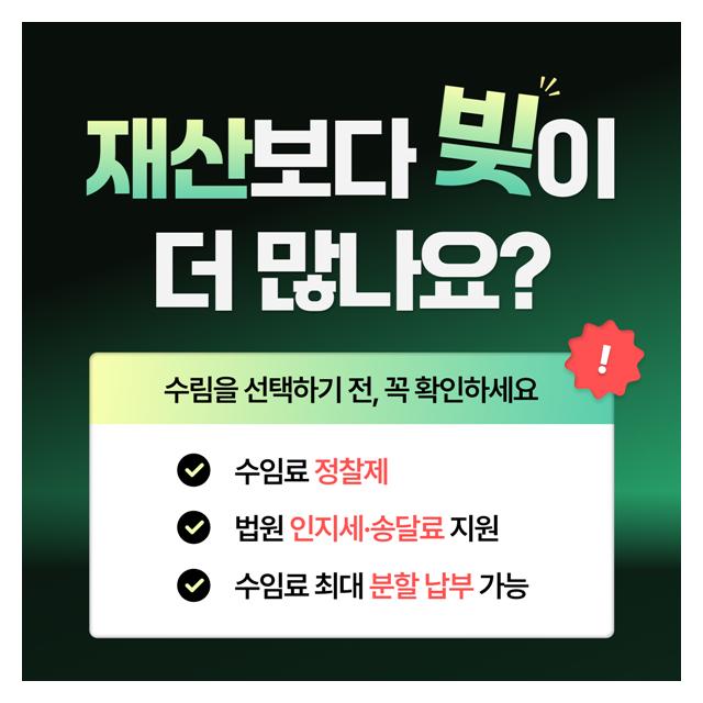 부채통합 전문 법무법인 수림을 선택하기 전 꼭 확인하세요!