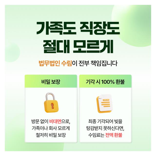 가족도 직장도 절대 모르게 법무법인 수림이 전부 진행합니다