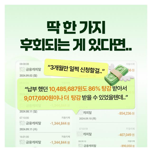 채무탕감 월불입금 줄이기 일찍 신청하여 더 탕감받아보세요