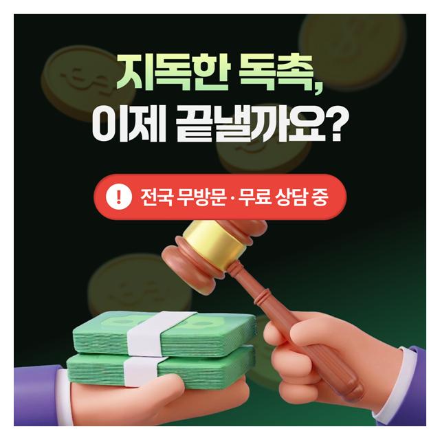 도산전문 로펌 도산전문 변호사 지독한 독촉을 이제 끝내보세요